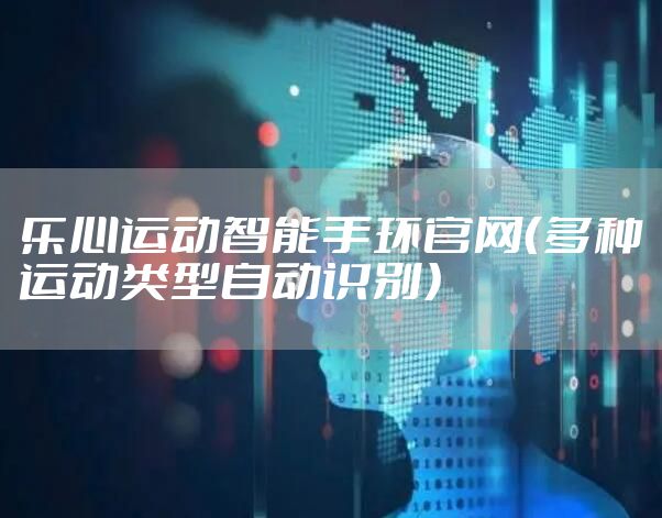 乐心运动智能手环官网（多种运动类型自动识别）