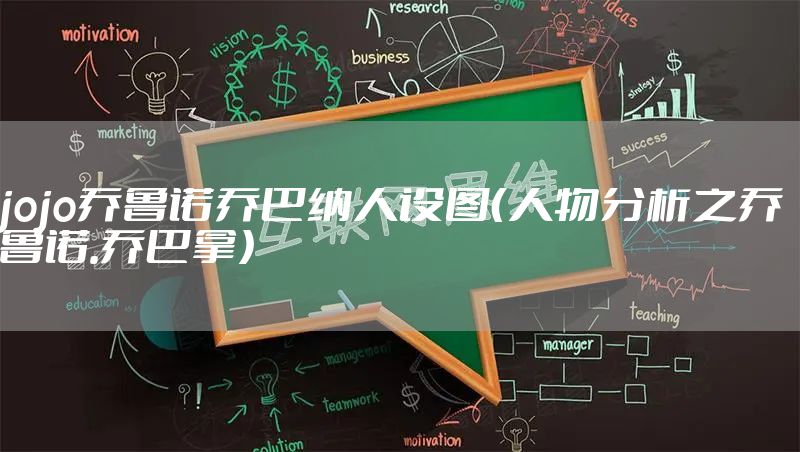 jojo乔鲁诺乔巴纳人设图（人物分析之乔鲁诺.乔巴拿）