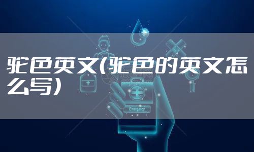 驼色英文（驼色的英文怎么写）