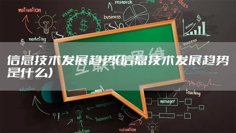 信息技术发展趋势（信息技术发展趋势是什么）
