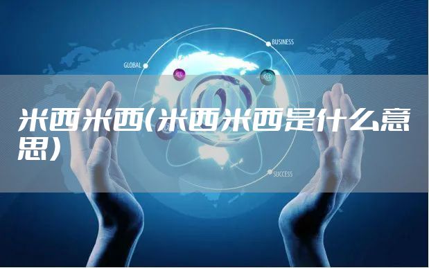 米西米西（米西米西是什么意思）