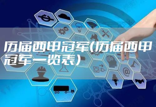 历届西甲冠军(历届西甲冠军一览表)