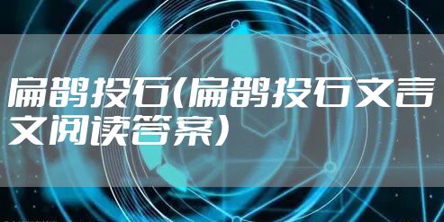 扁鹊投石（扁鹊投石文言文阅读答案）