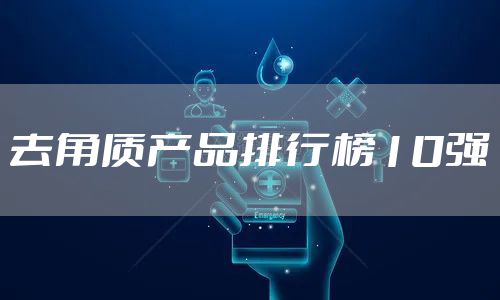 去角质产品排行榜10强