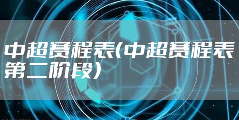 中超赛程表（中超赛程表第二阶段）