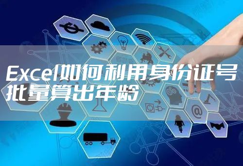 Excel如何利用身份证号批量算出年龄