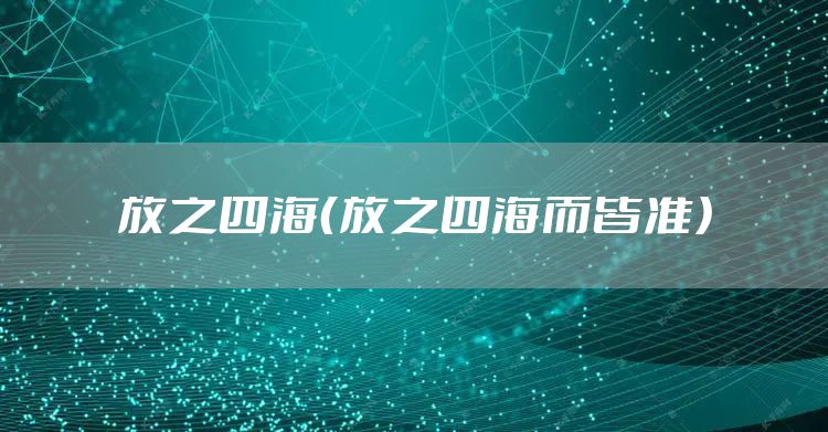 放之四海（放之四海而皆准）