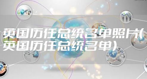 英国历任总统名单照片（英国历任总统名单）