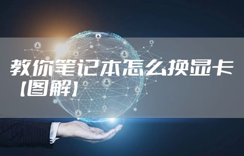 教你笔记本怎么换显卡【图解】