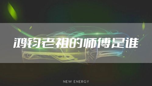 鸿钧老祖的师傅是谁