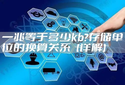 一兆等于多少kb？存储单位的换算关系【详解】