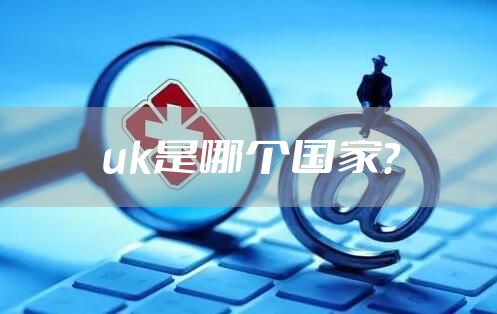 uk是哪个国家?