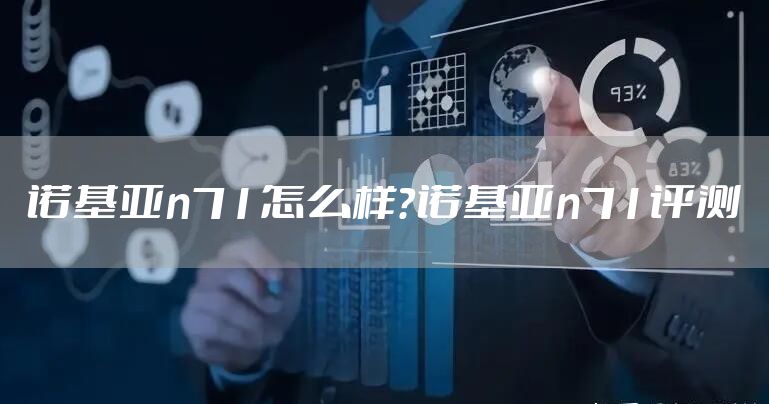 诺基亚n71怎么样?诺基亚n71评测