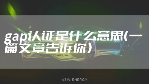 gap认证是什么意思（一篇文章告诉你）