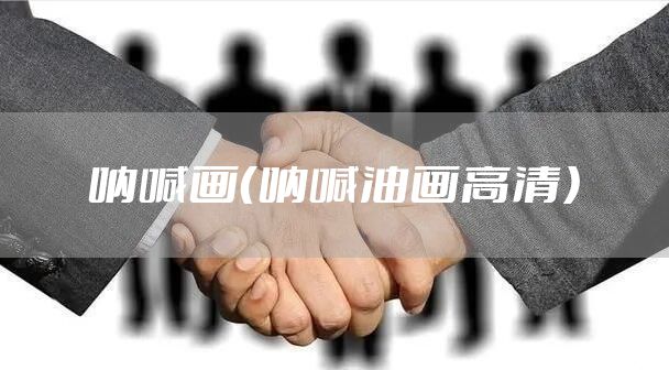 呐喊画（呐喊油画高清）