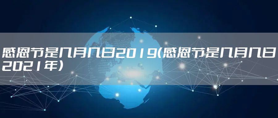 感恩节是几月几日2019（感恩节是几月几日2021年）