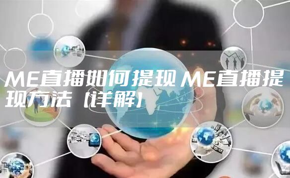 ME直播如何提现 ME直播提现方法【详解】