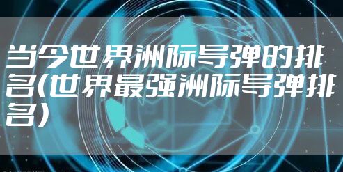 当今世界洲际导弹的排名（世界最强洲际导弹排名）