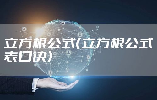 立方根公式(立方根公式表口诀)