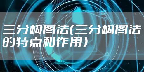 三分构图法（三分构图法的特点和作用）