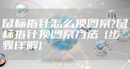 鼠标指针怎么换图案？鼠标指针换图案方法【步骤详解】