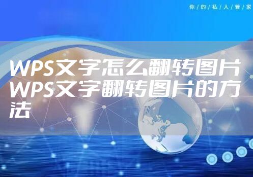 WPS文字怎么翻转图片 WPS文字翻转图片的方法