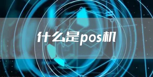 什么是pos机