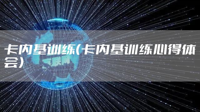 卡内基训练（卡内基训练心得体会）