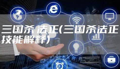 三国杀 法正（三国杀法正技能解释）