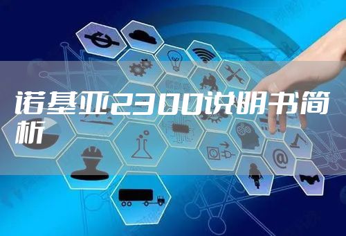 诺基亚2300说明书简析