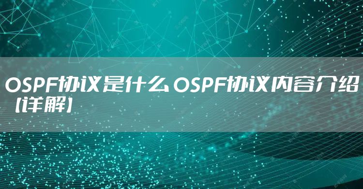 OSPF协议是什么 OSPF协议内容介绍【详解】
