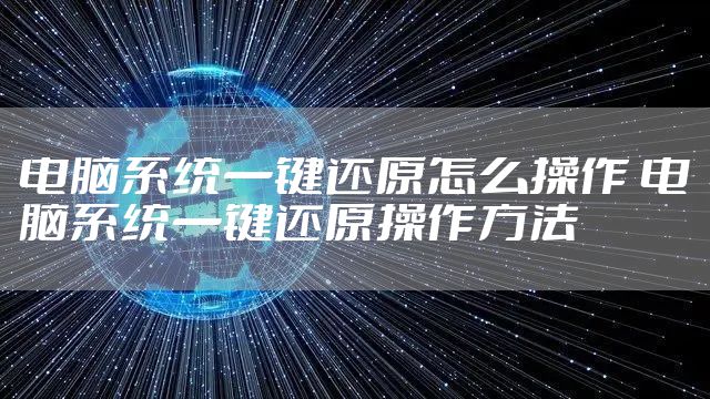电脑系统一键还原怎么操作 电脑系统一键还原操作方法