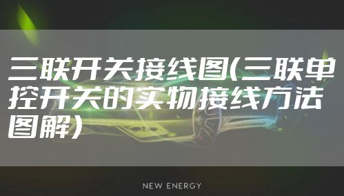 三联开关接线图（三联单控开关的实物接线方法图解）