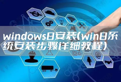 windows8安装（win8系统安装步骤详细教程）