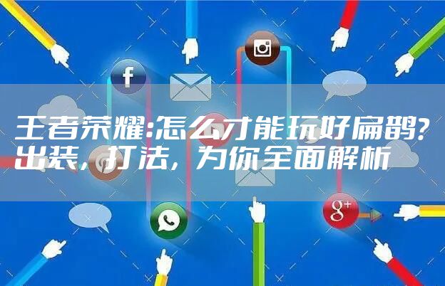 王者荣耀:怎么才能玩好扁鹊?出装,打法,为你全面解析