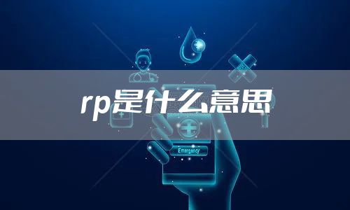 rp是什么意思