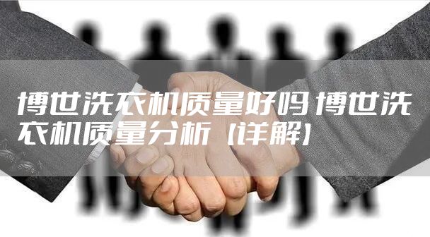 博世洗衣机质量好吗 博世洗衣机质量分析【详解】