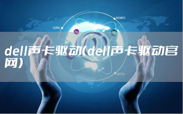 dell声卡驱动(dell声卡驱动官网)