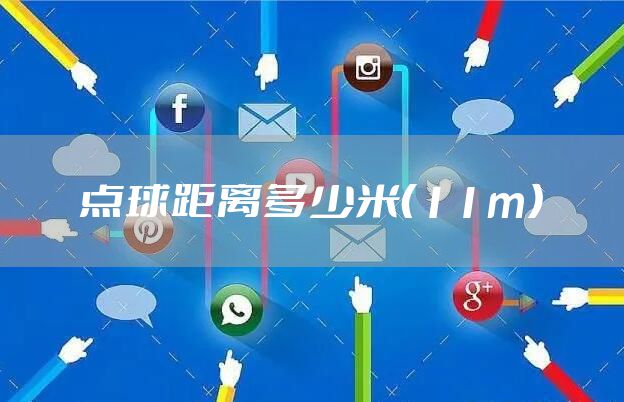 点球距离多少米(11m)