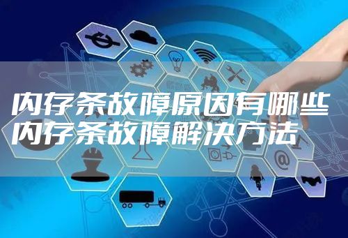内存条故障原因有哪些 内存条故障解决方法