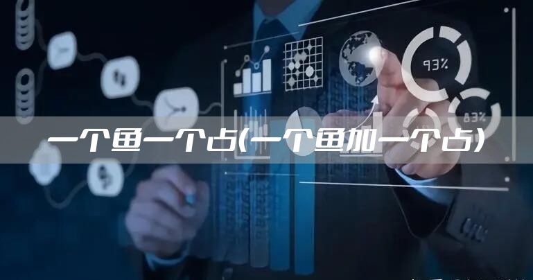 一个鱼一个占（一个鱼加一个占）