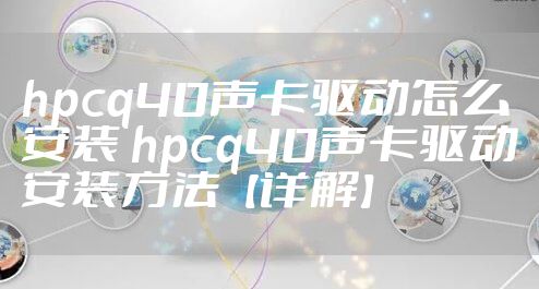 hpcq40声卡驱动怎么安装 hpcq40声卡驱动安装方法【详解】
