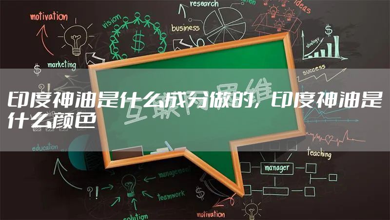 印度神油是什么成分做的，印度神油是什么颜色