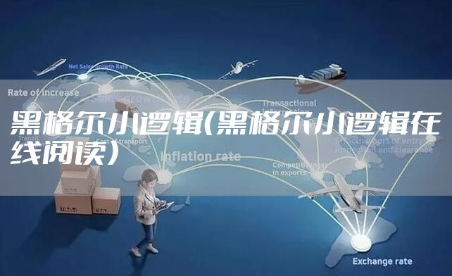 黑格尔小逻辑(黑格尔小逻辑在线阅读)