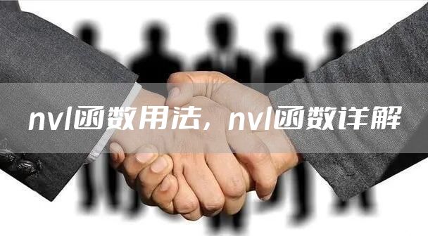 nvl函数用法，nvl函数详解