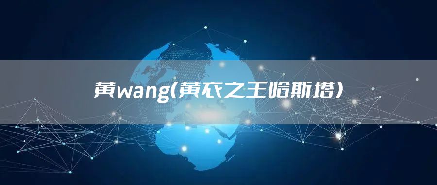 黄wang(黄衣之王哈斯塔)