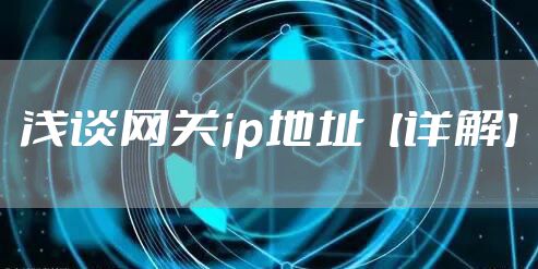 浅谈网关ip地址【详解】