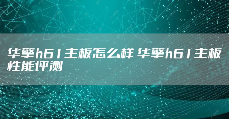 华擎h61主板怎么样 华擎h61主板性能评测