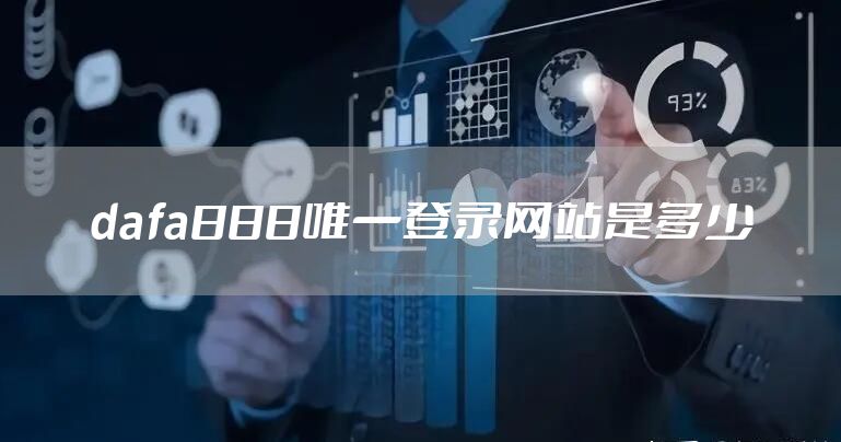 dafa888唯一登录网站是多少