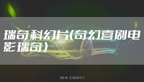 瑞奇科幻片（奇幻喜剧电影瑞奇）